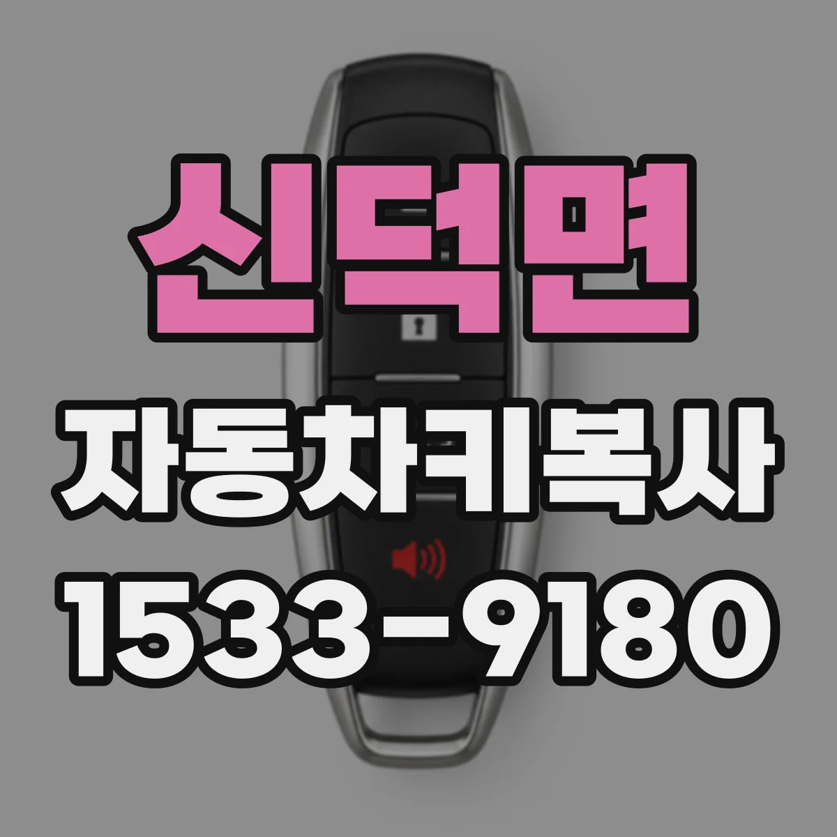 신덕면 자동차키복사