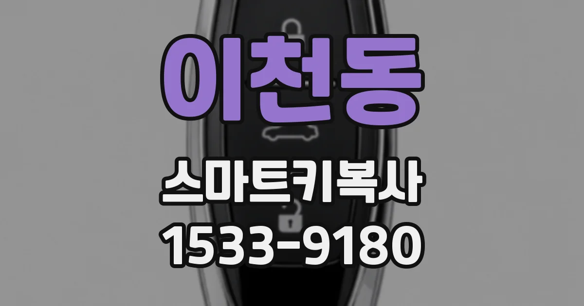 이천동 스마트키복사