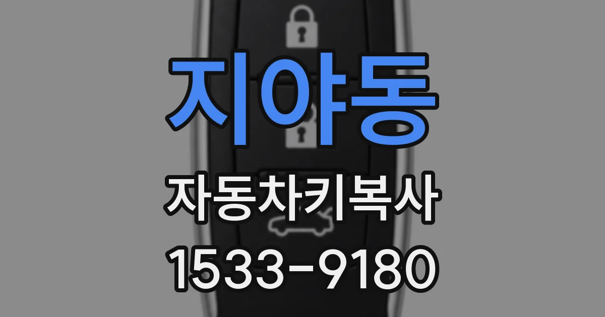 지야동 자동차키복사