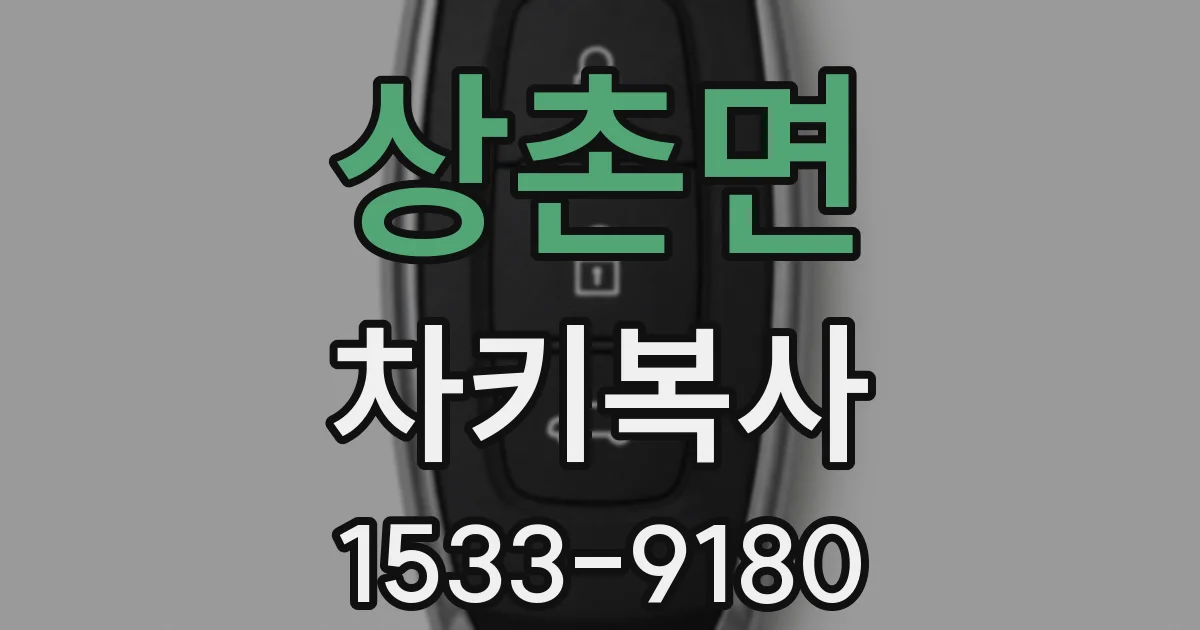 상촌면 차키복사