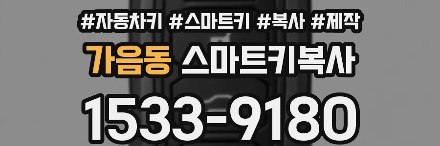가음동 스마트키복사