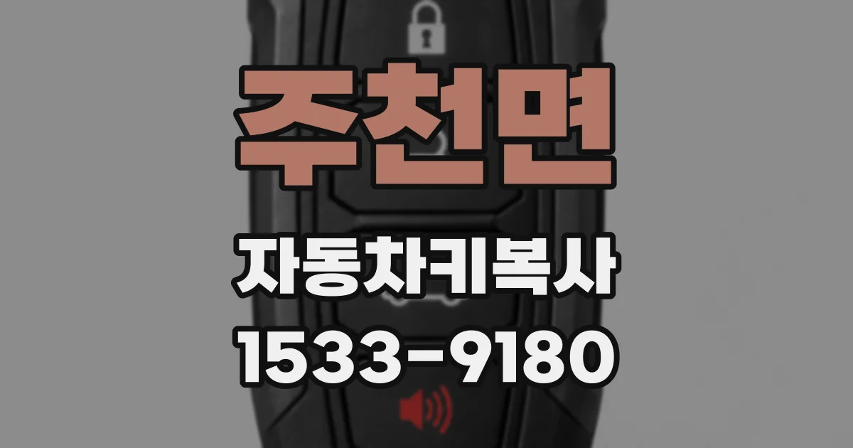 주천면 자동차키복사