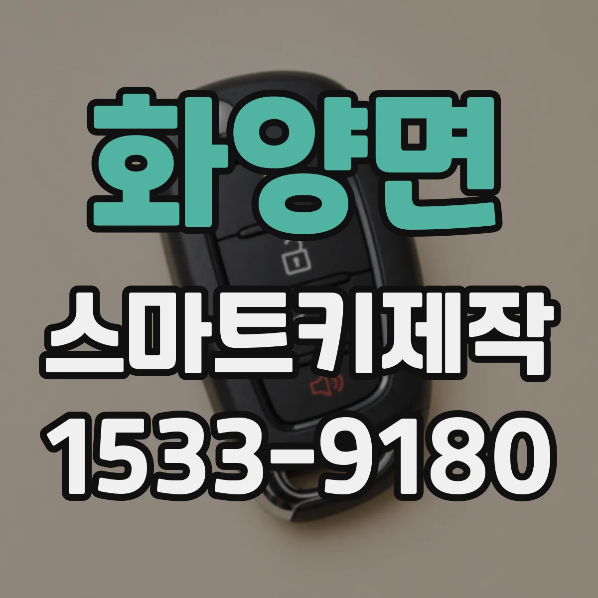 화양면 스마트키제작