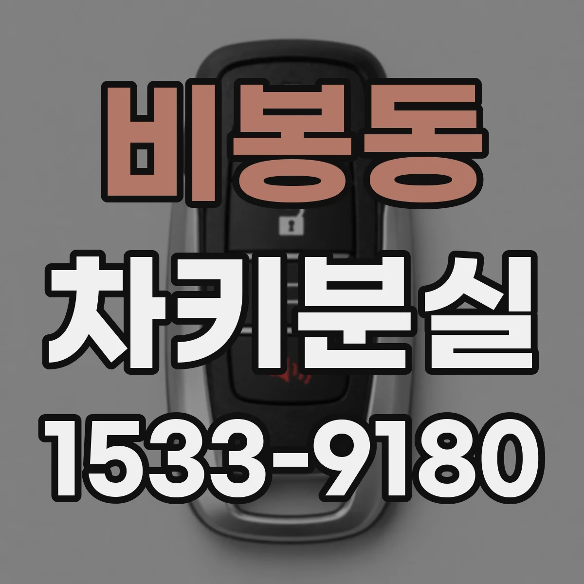 비봉동 차키분실