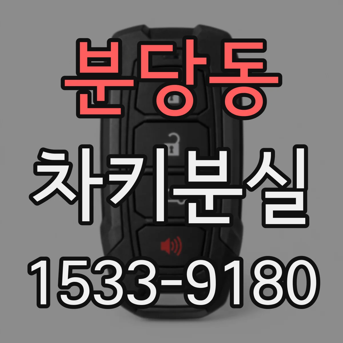 분당동 차키분실