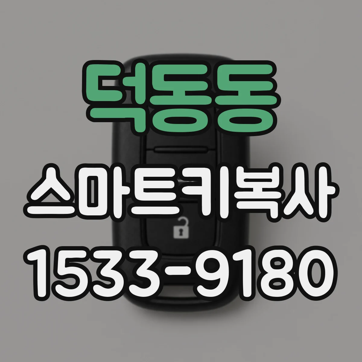덕동동 스마트키복사