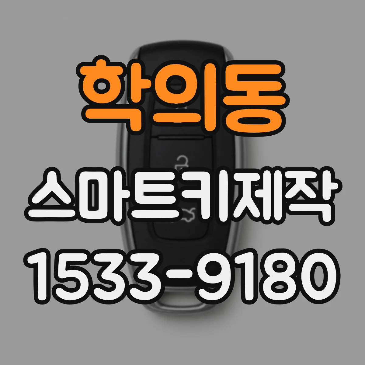 학의동 스마트키제작