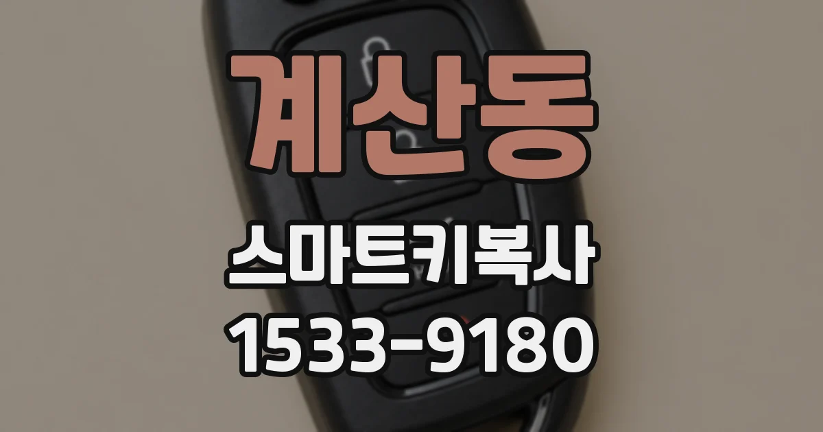 계산동 스마트키복사