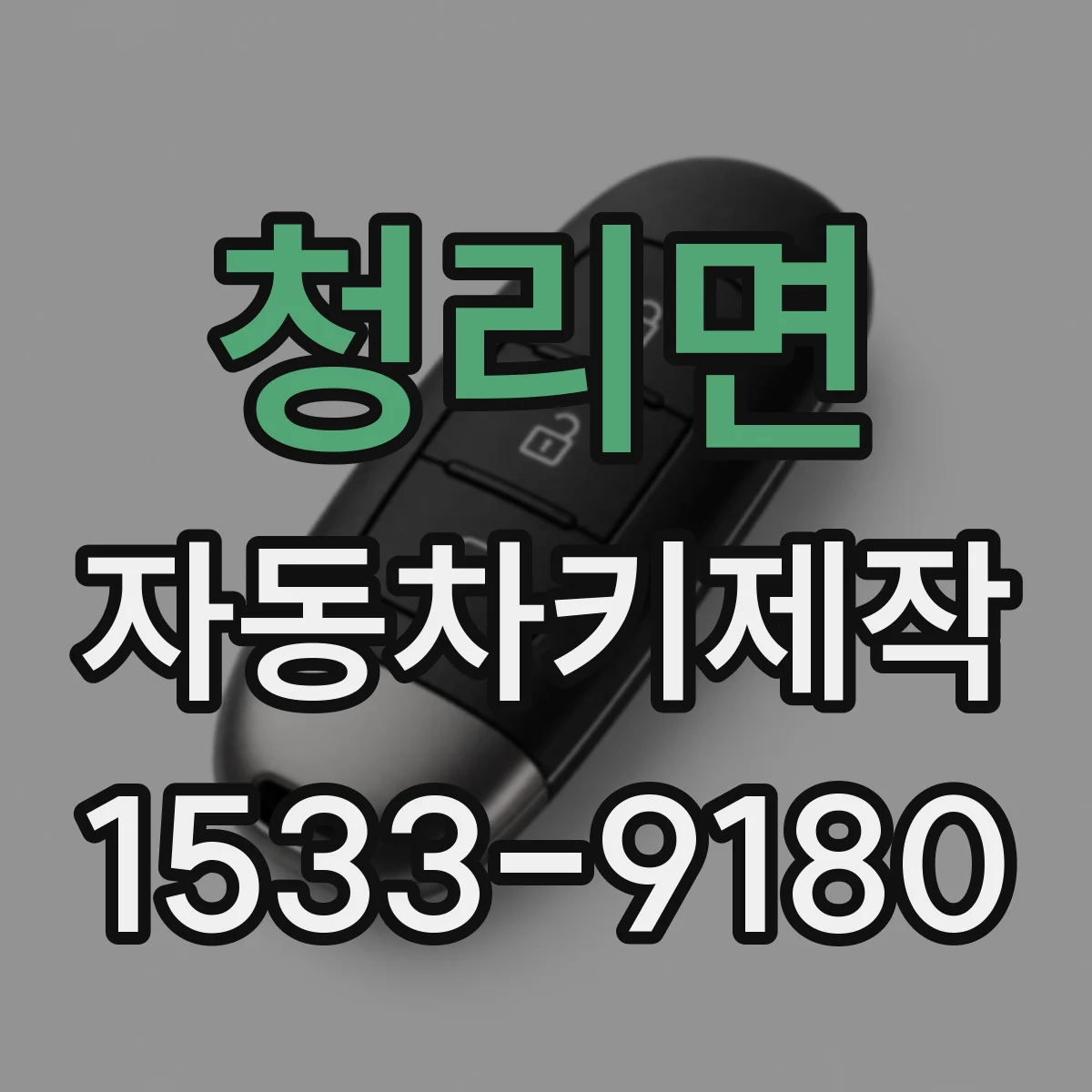 청리면 자동차키제작