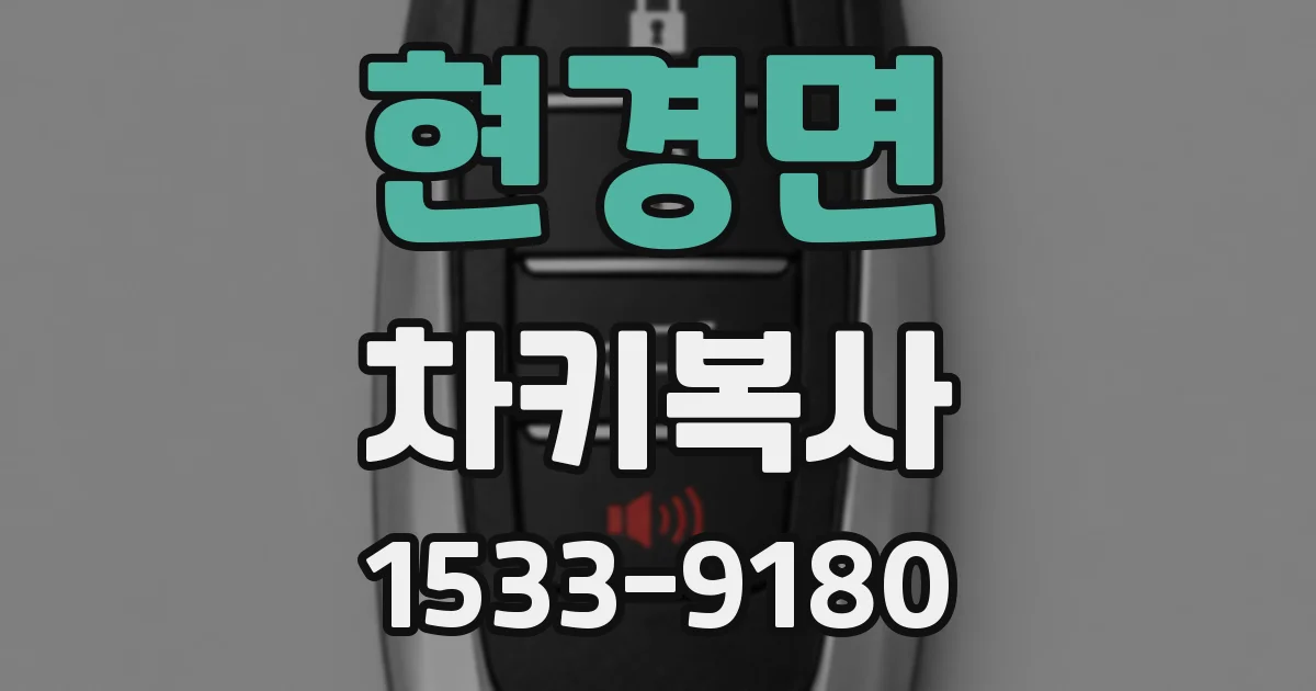 현경면 차키복사