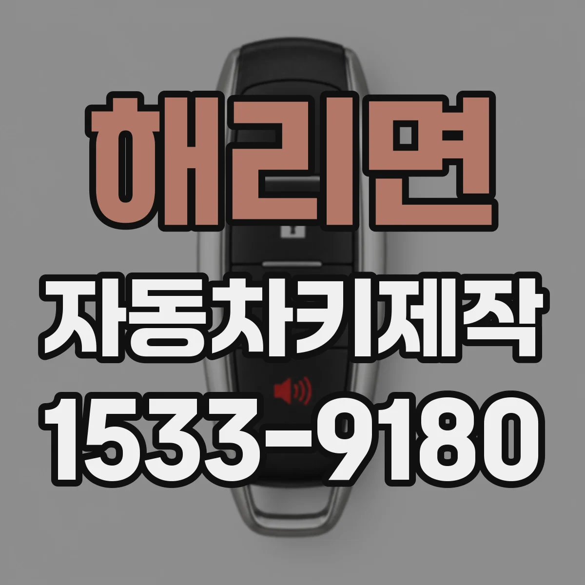 해리면 자동차키제작