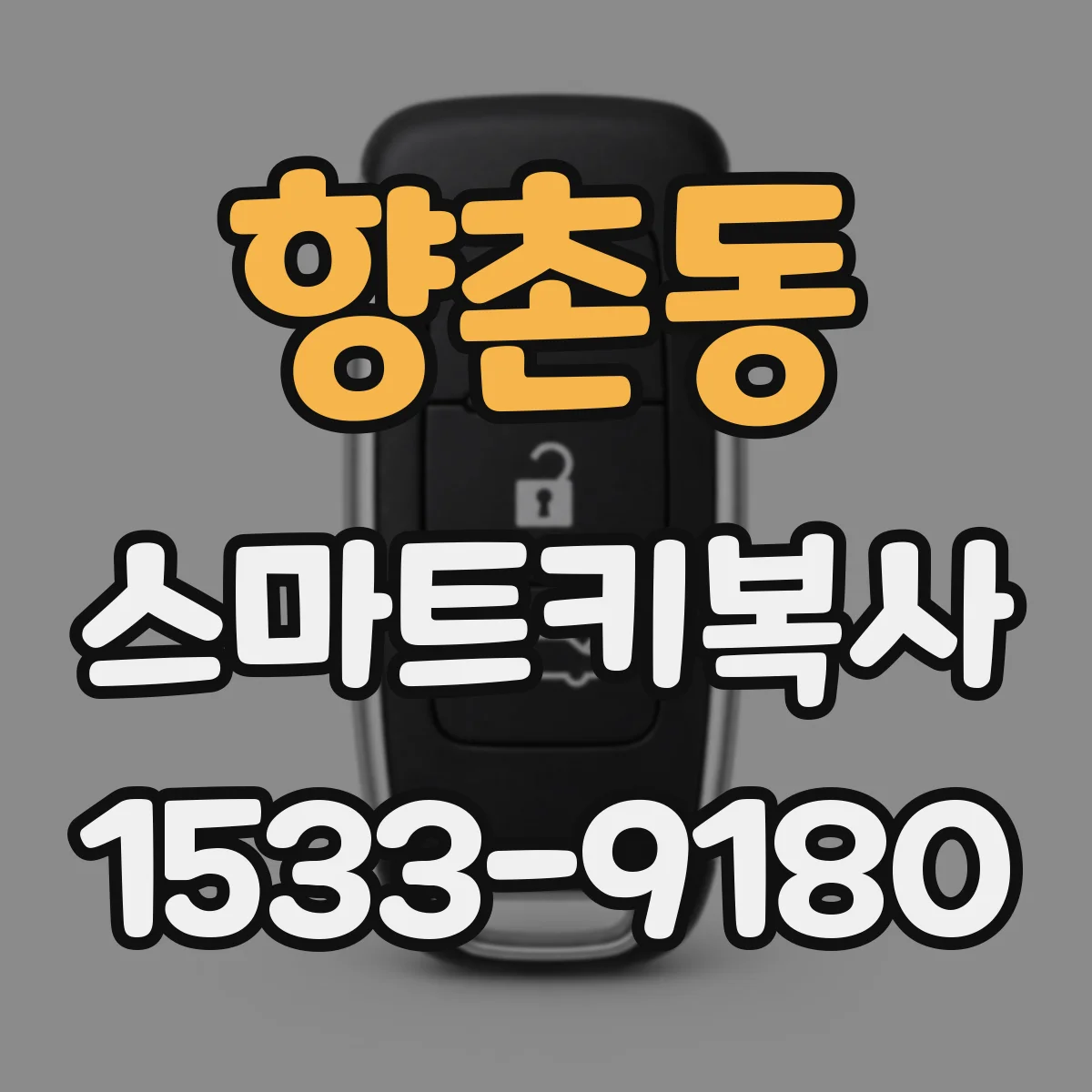 향촌동 스마트키복사