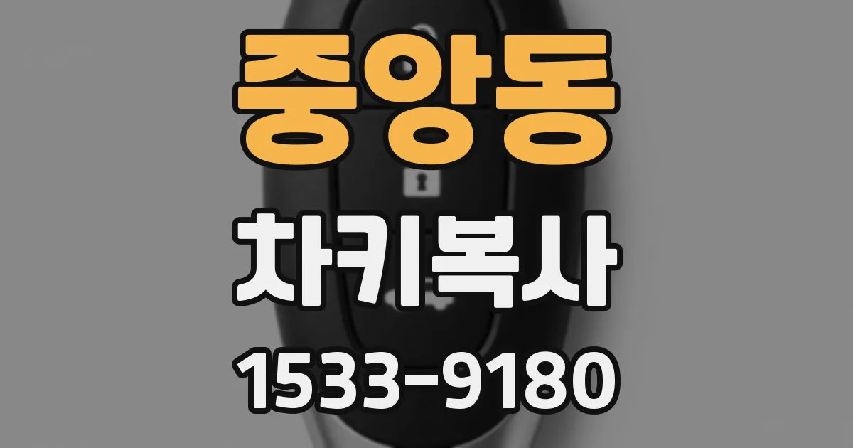 중앙동 차키복사