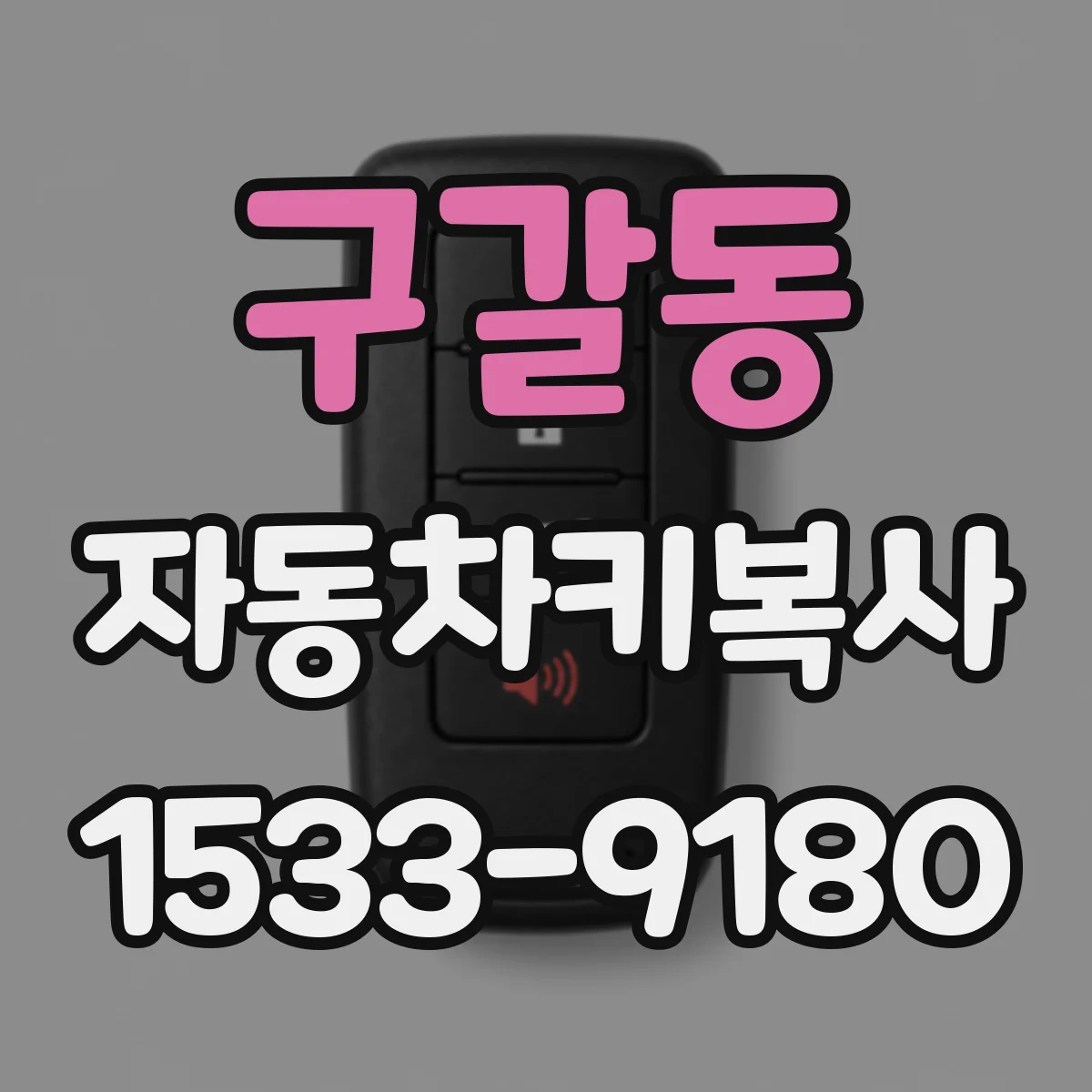 구갈동 자동차키복사