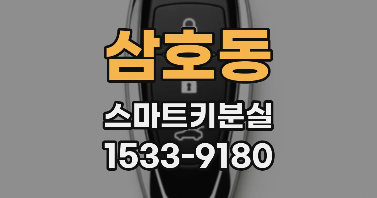 삼호동 스마트키분실