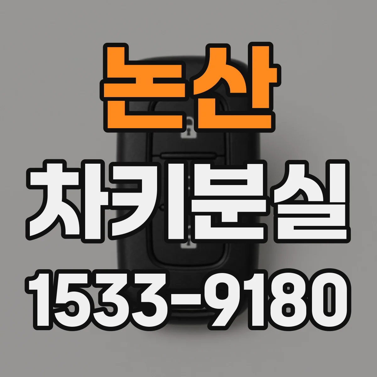 논산 차키분실