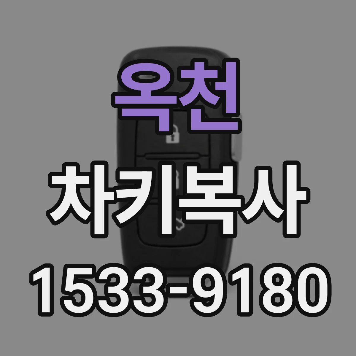 옥천 차키복사