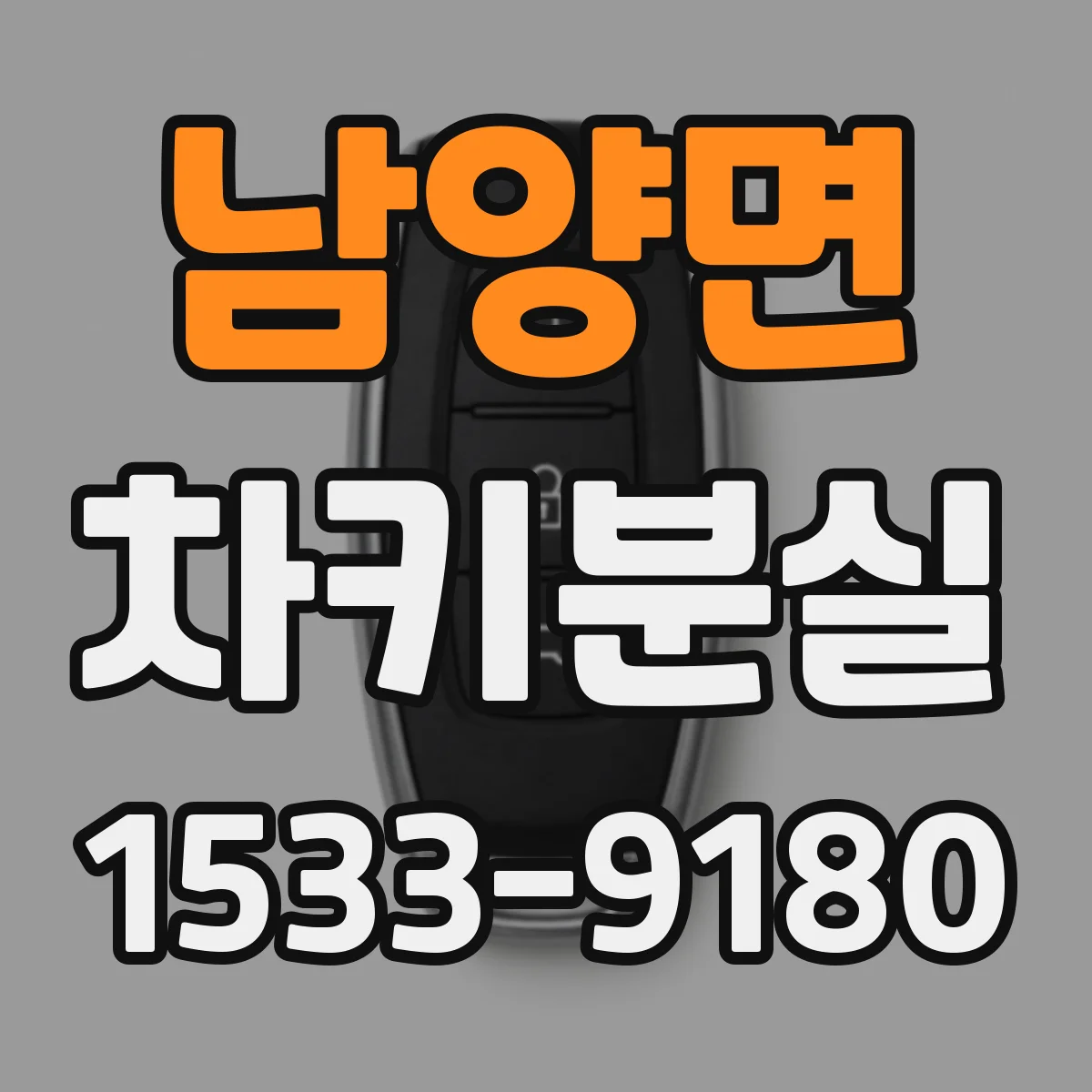 남양면 차키분실