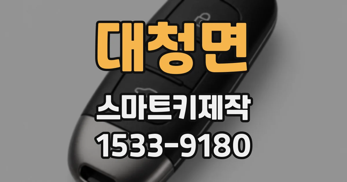 대청면 스마트키제작