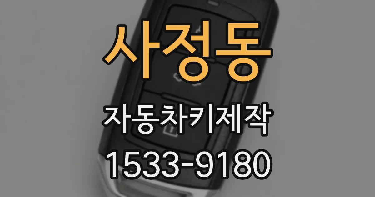 사정동 자동차키제작