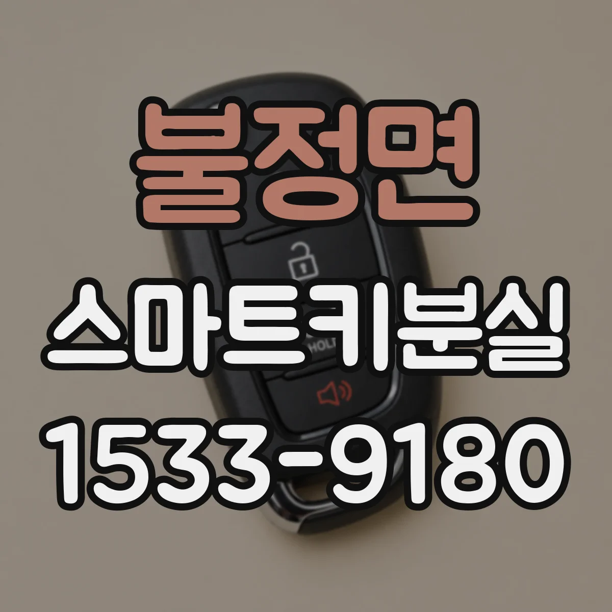 불정면 스마트키분실