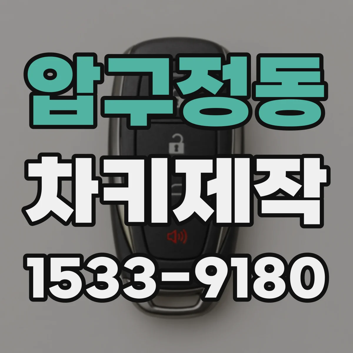 압구정동 차키제작