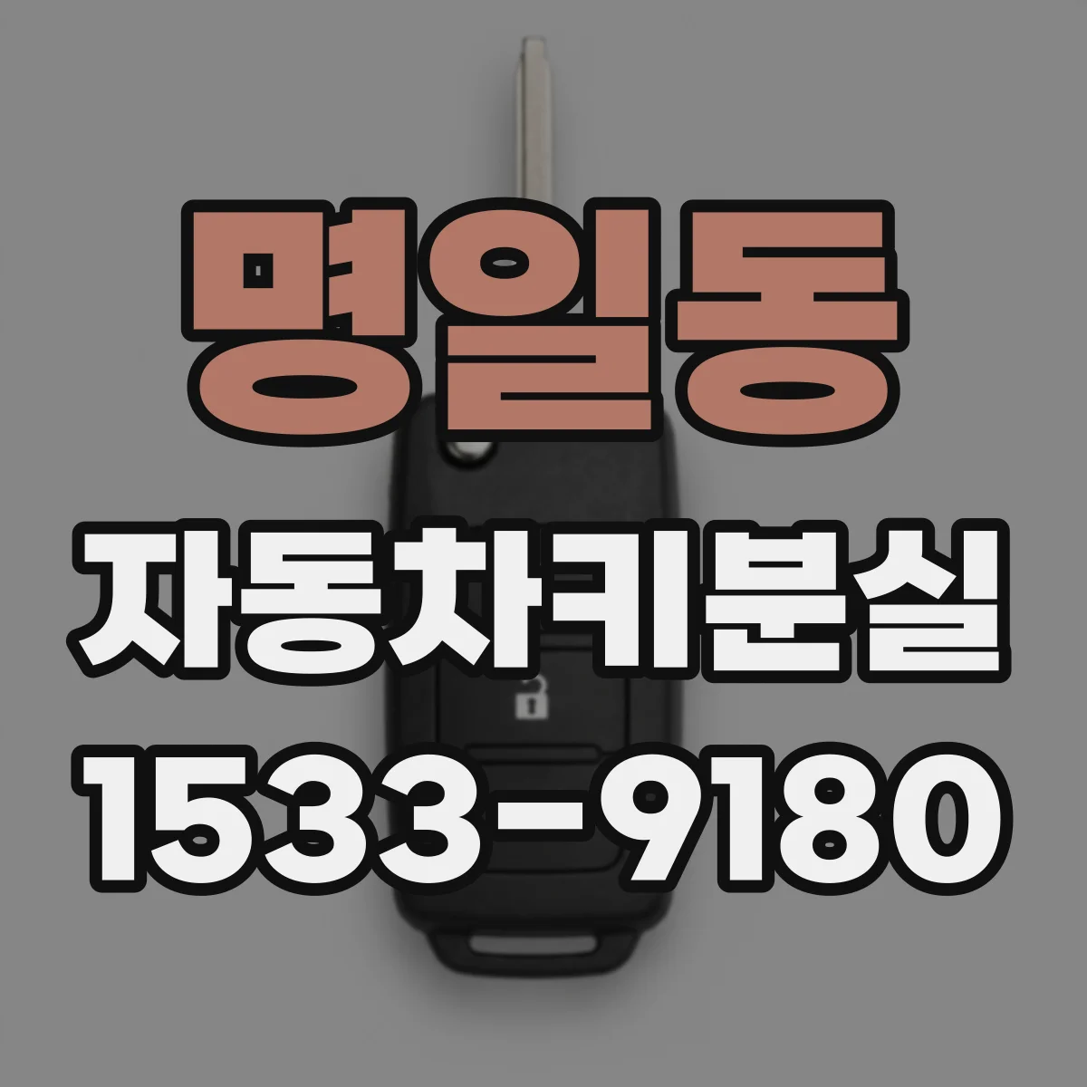 명일동 자동차키분실