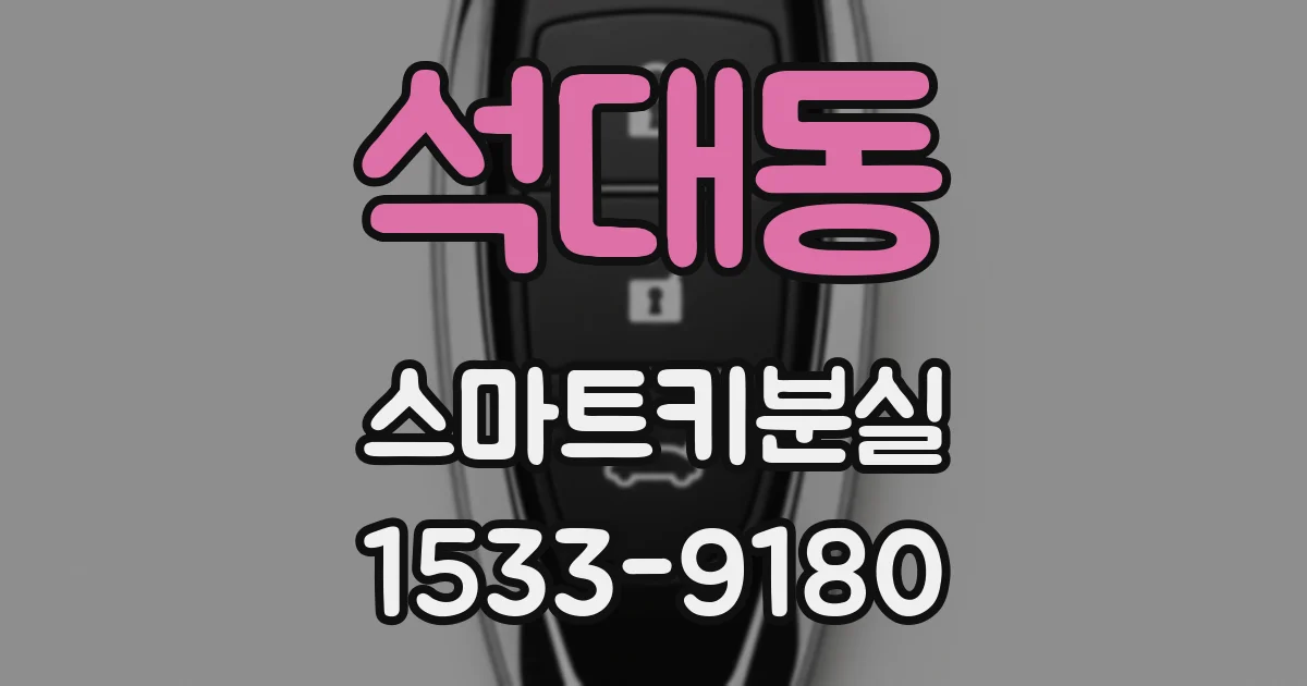 석대동 스마트키분실