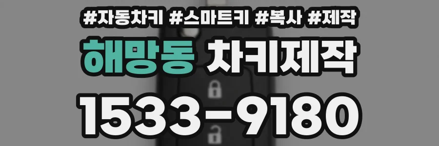 해망동 차키제작