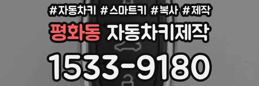 평화동 자동차키제작