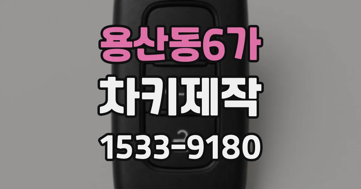 용산동6가 차키제작