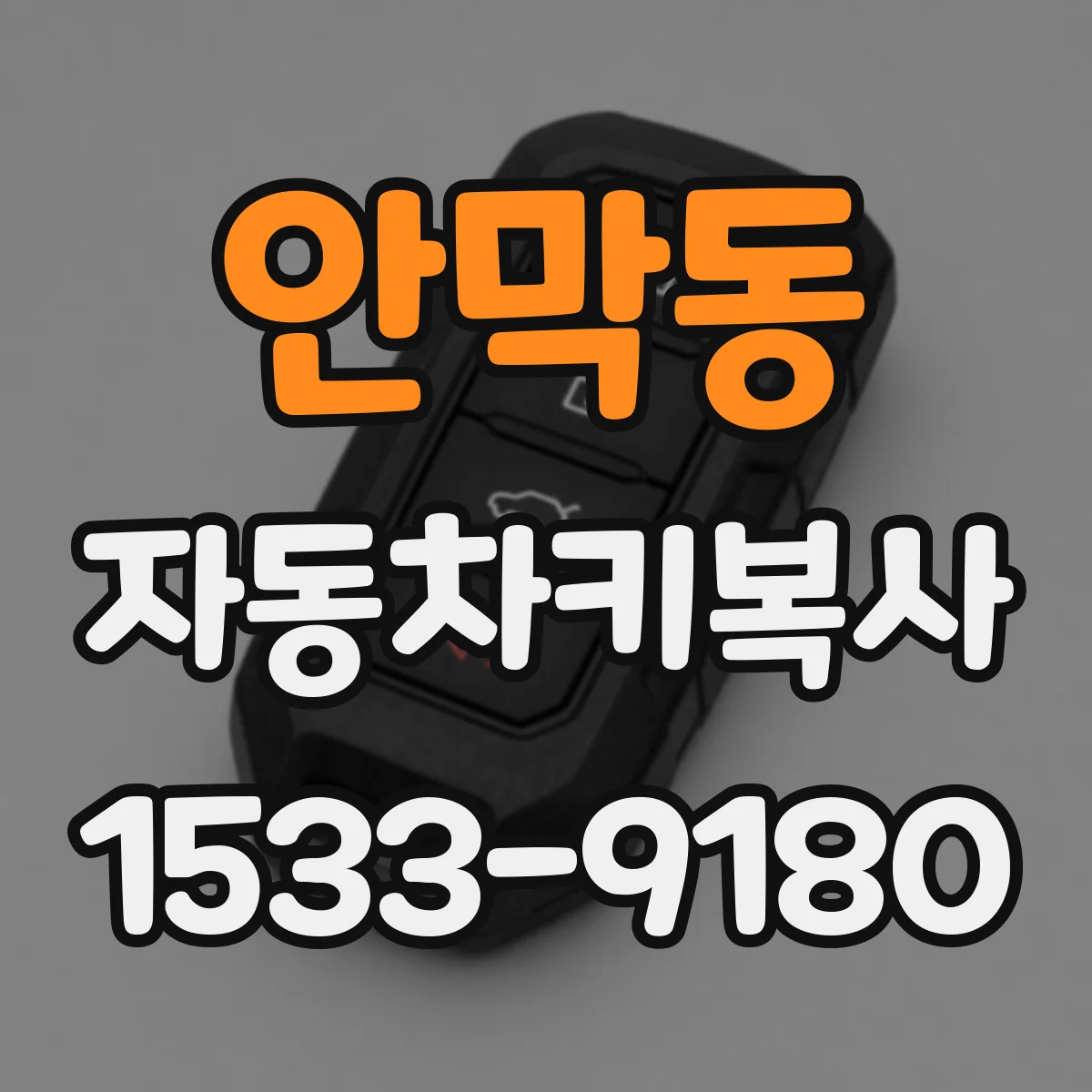 안막동 자동차키복사
