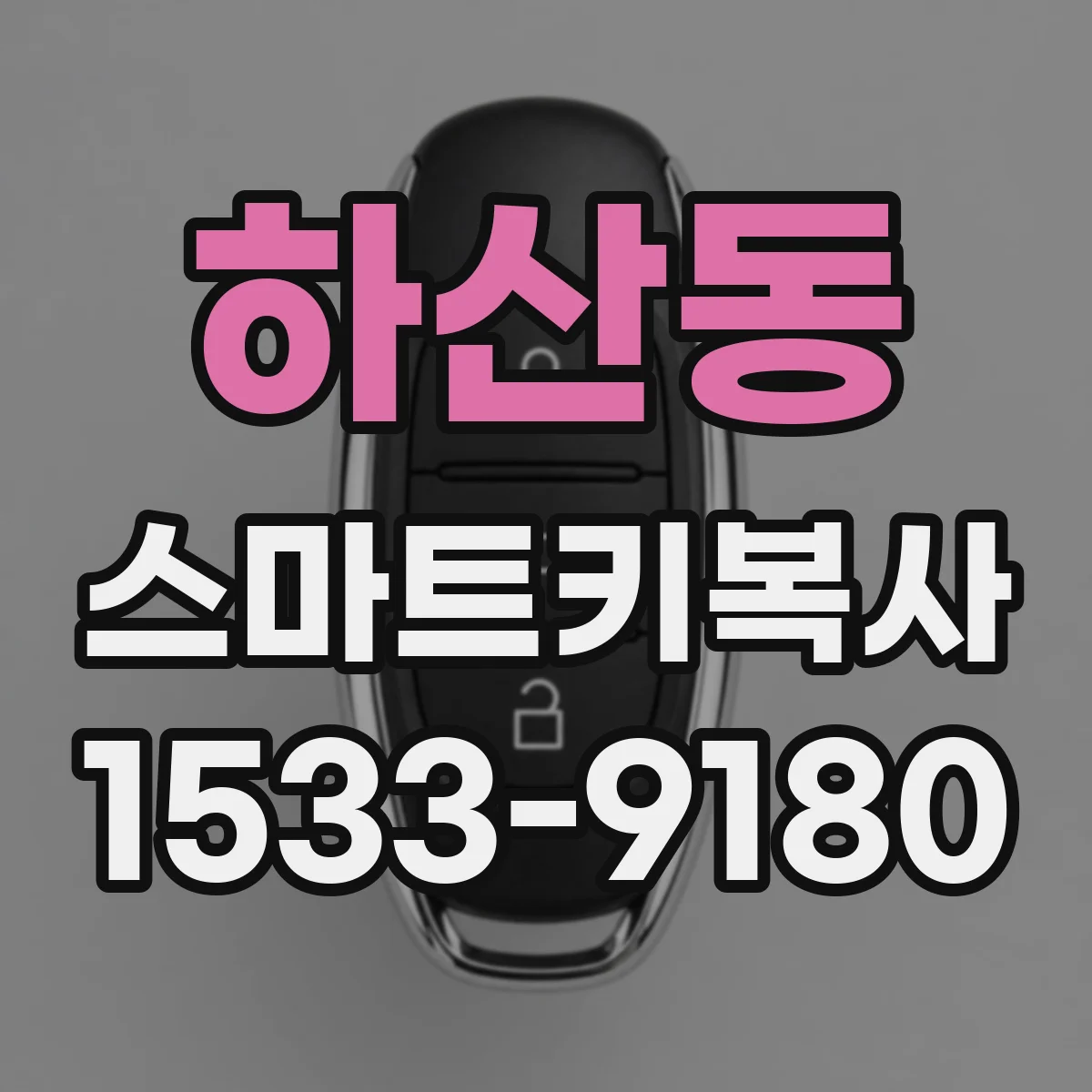 하산동 스마트키복사
