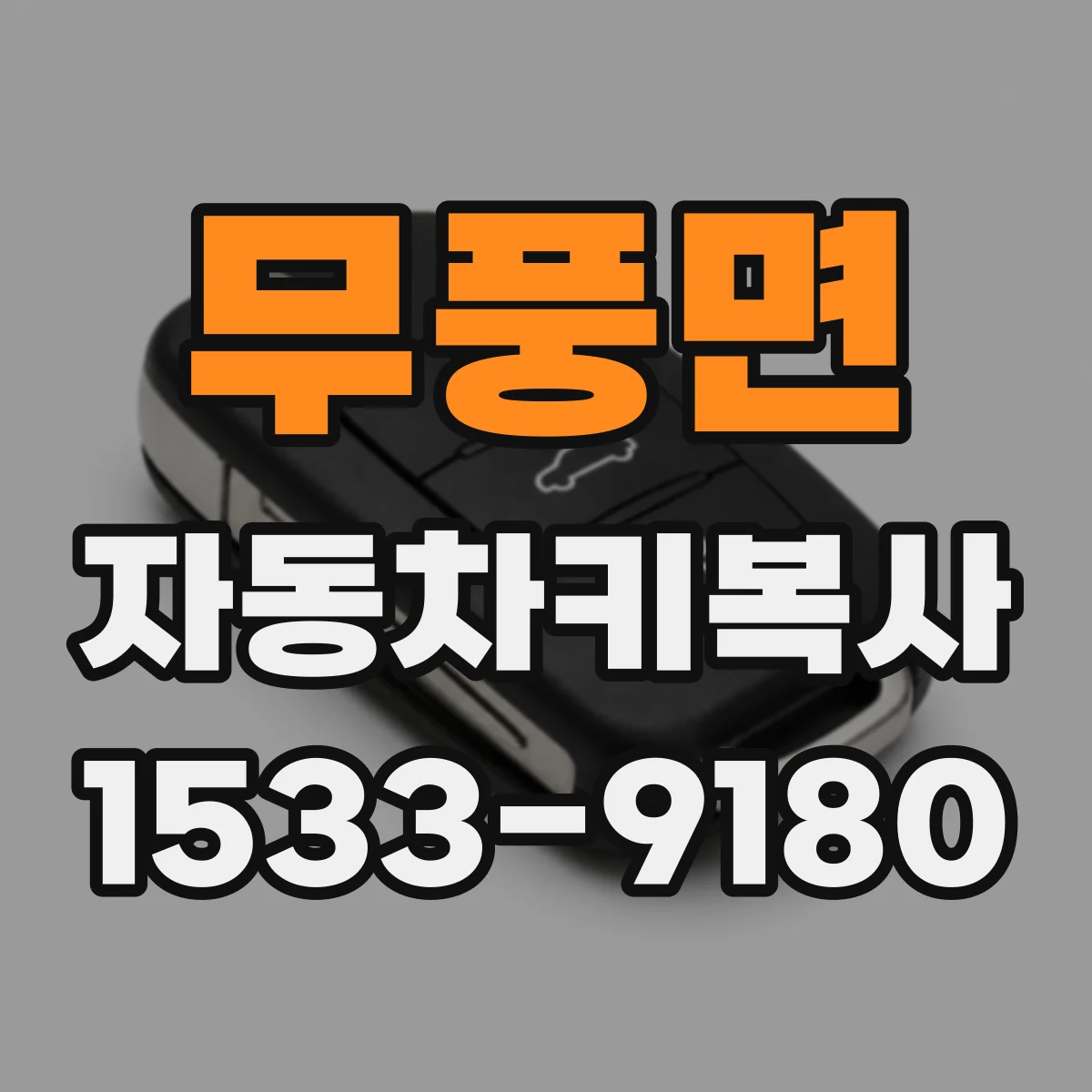 무풍면 자동차키복사