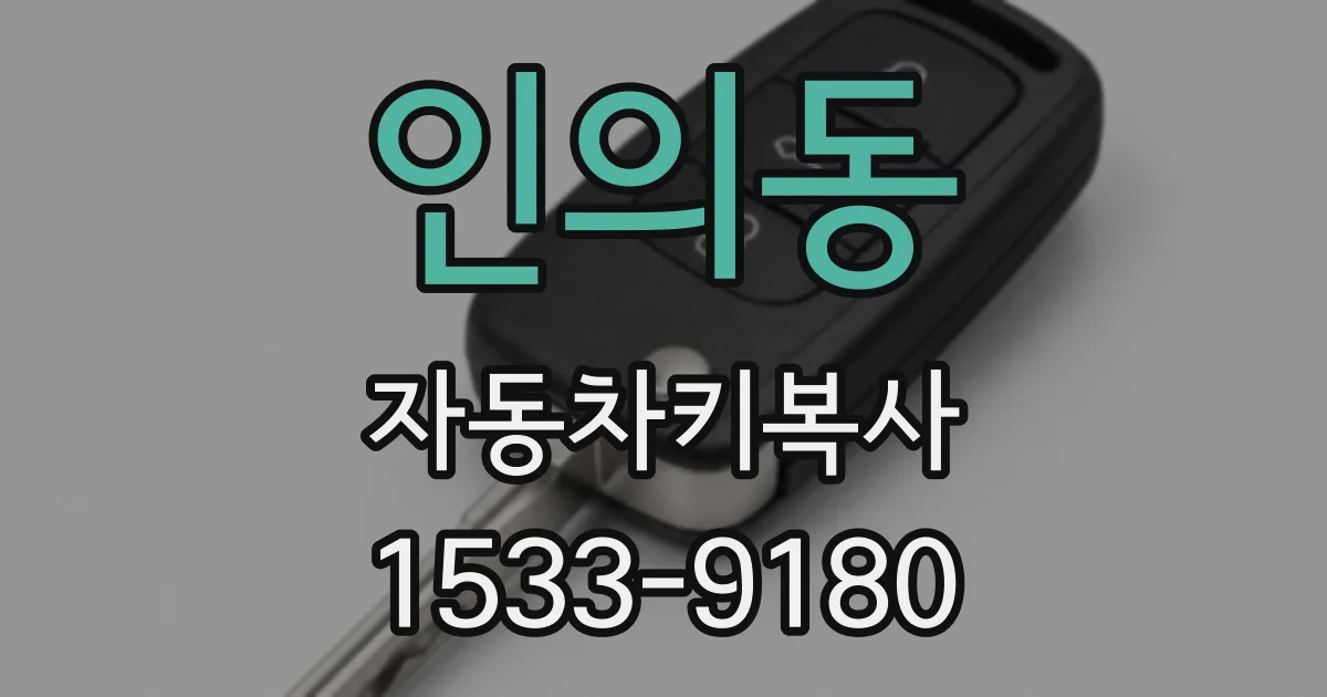 인의동 자동차키복사
