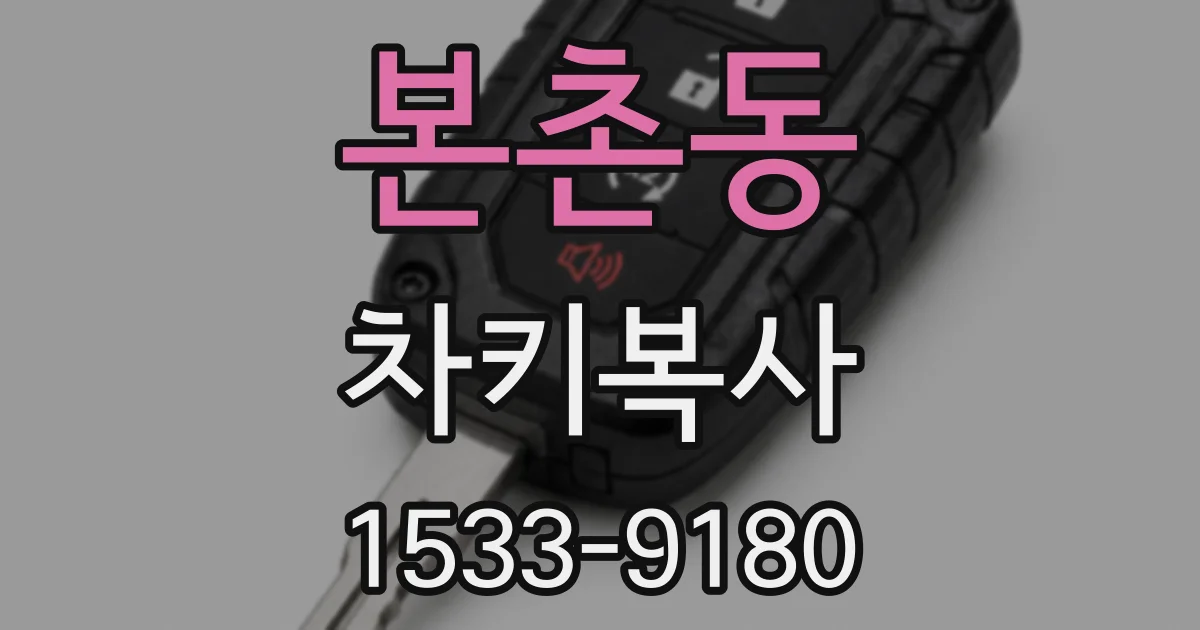본촌동 차키복사