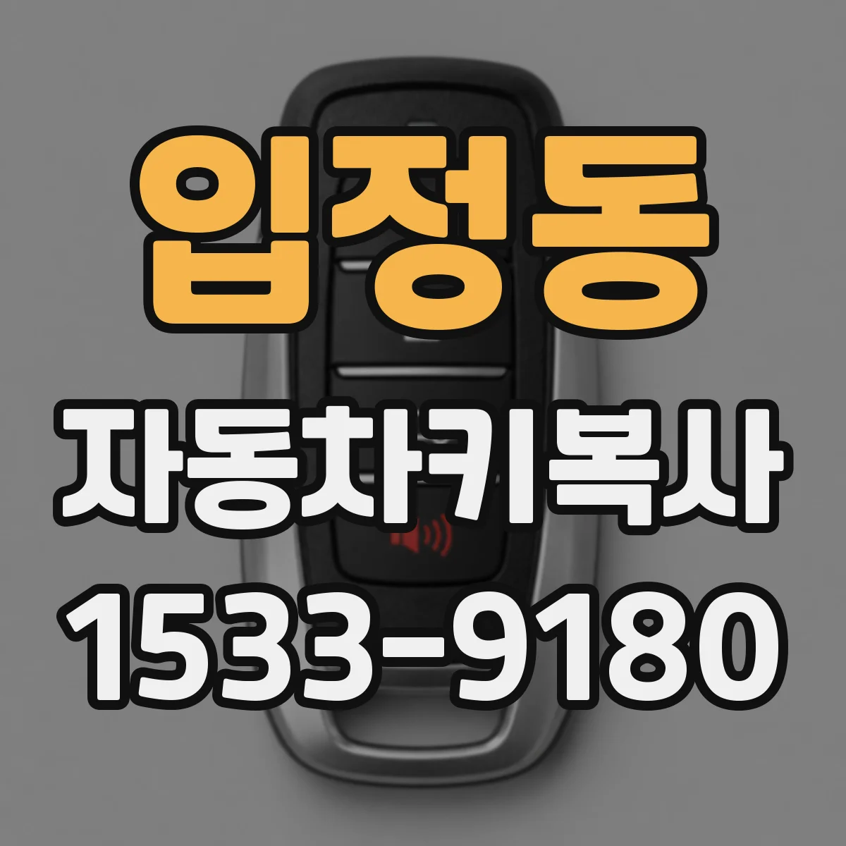 입정동 자동차키복사