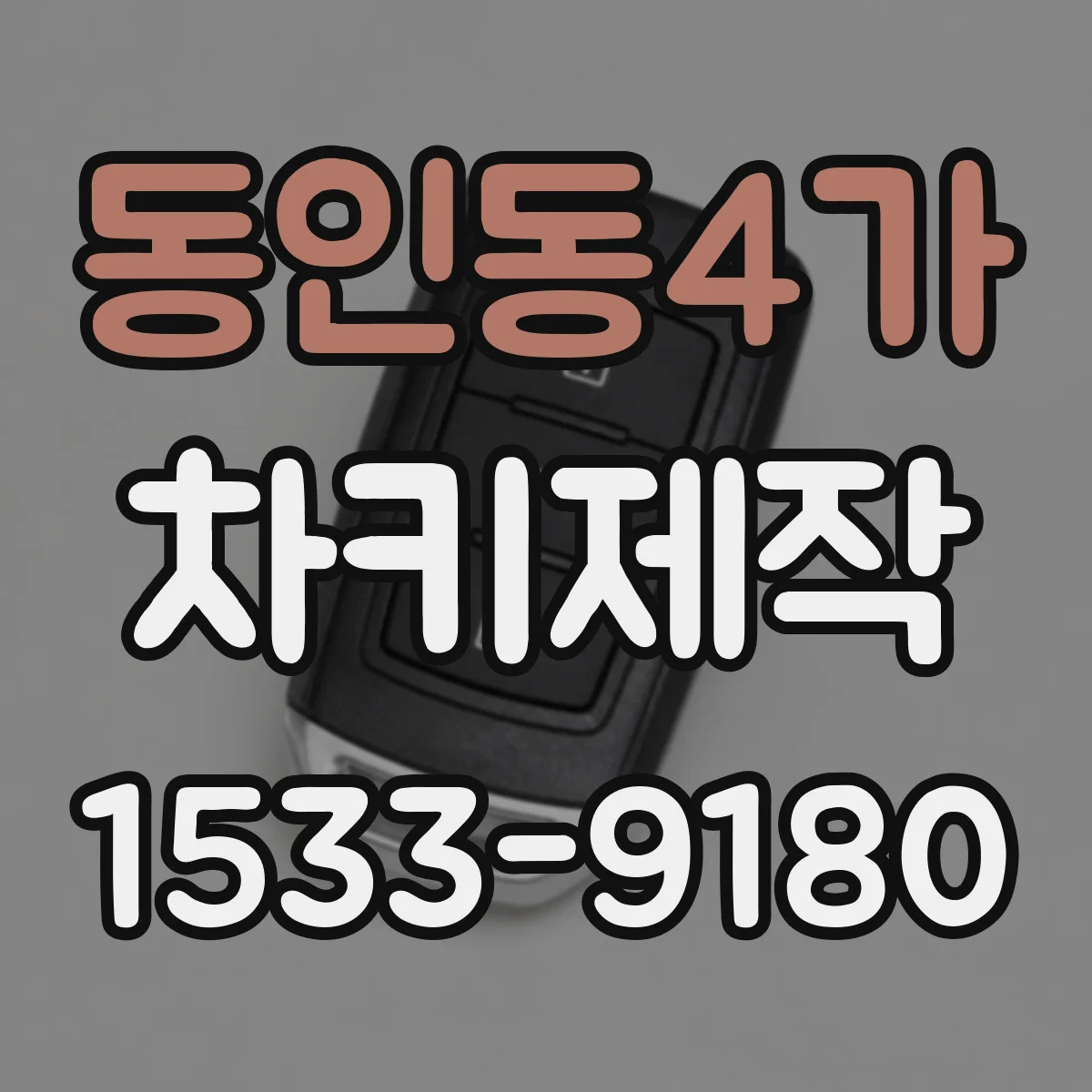 동인동4가 차키제작