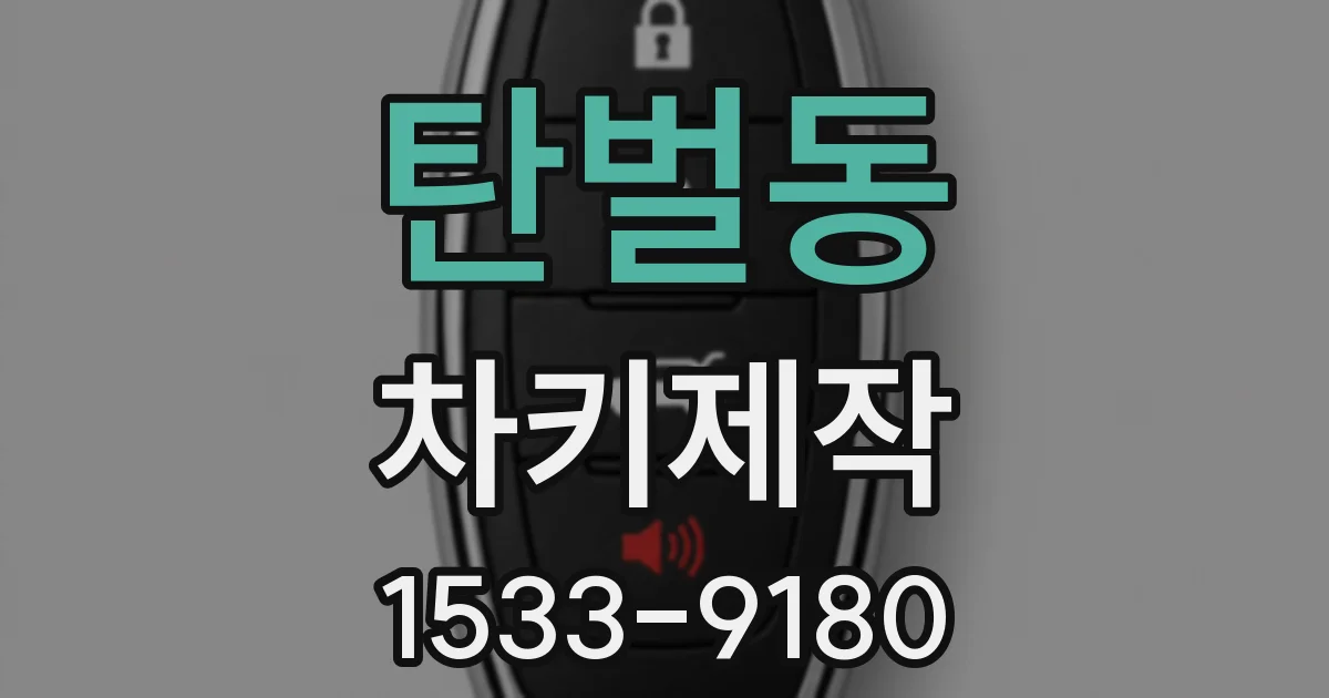 탄벌동 차키제작