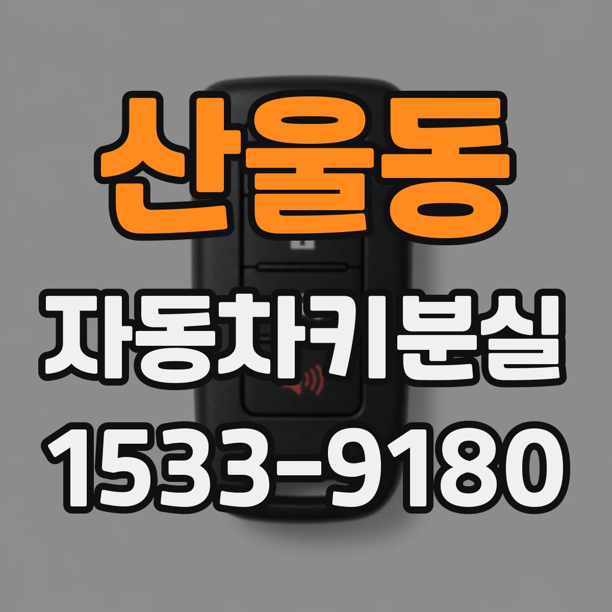산울동 자동차키분실