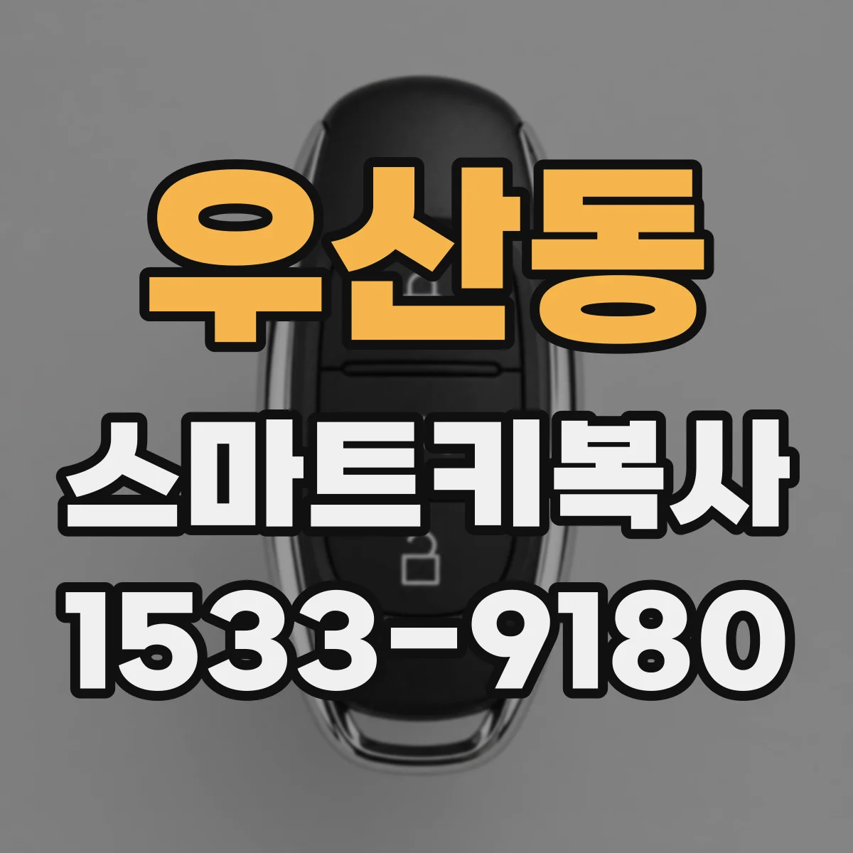 우산동 스마트키복사