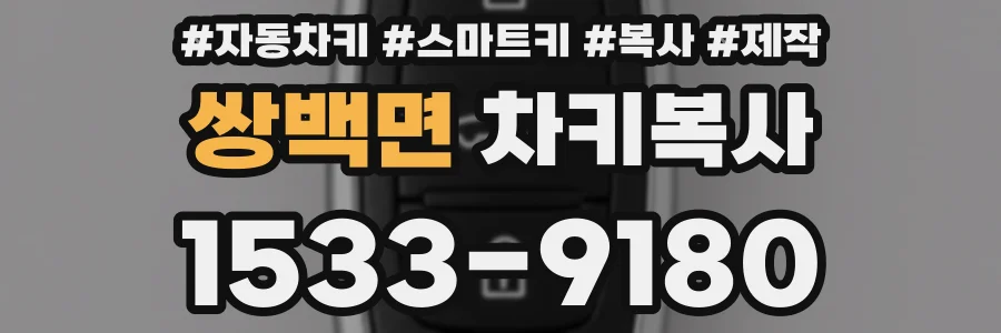 쌍백면 차키복사