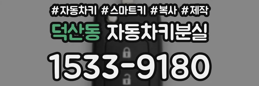 덕산동 자동차키분실