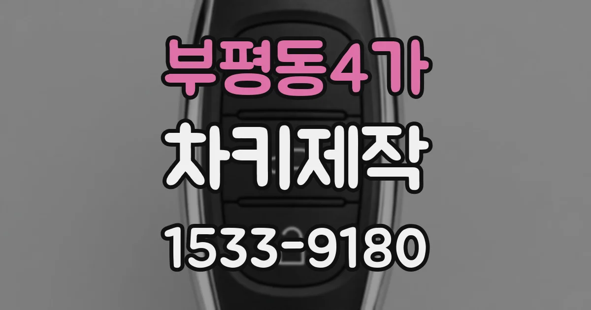 부평동4가 차키제작