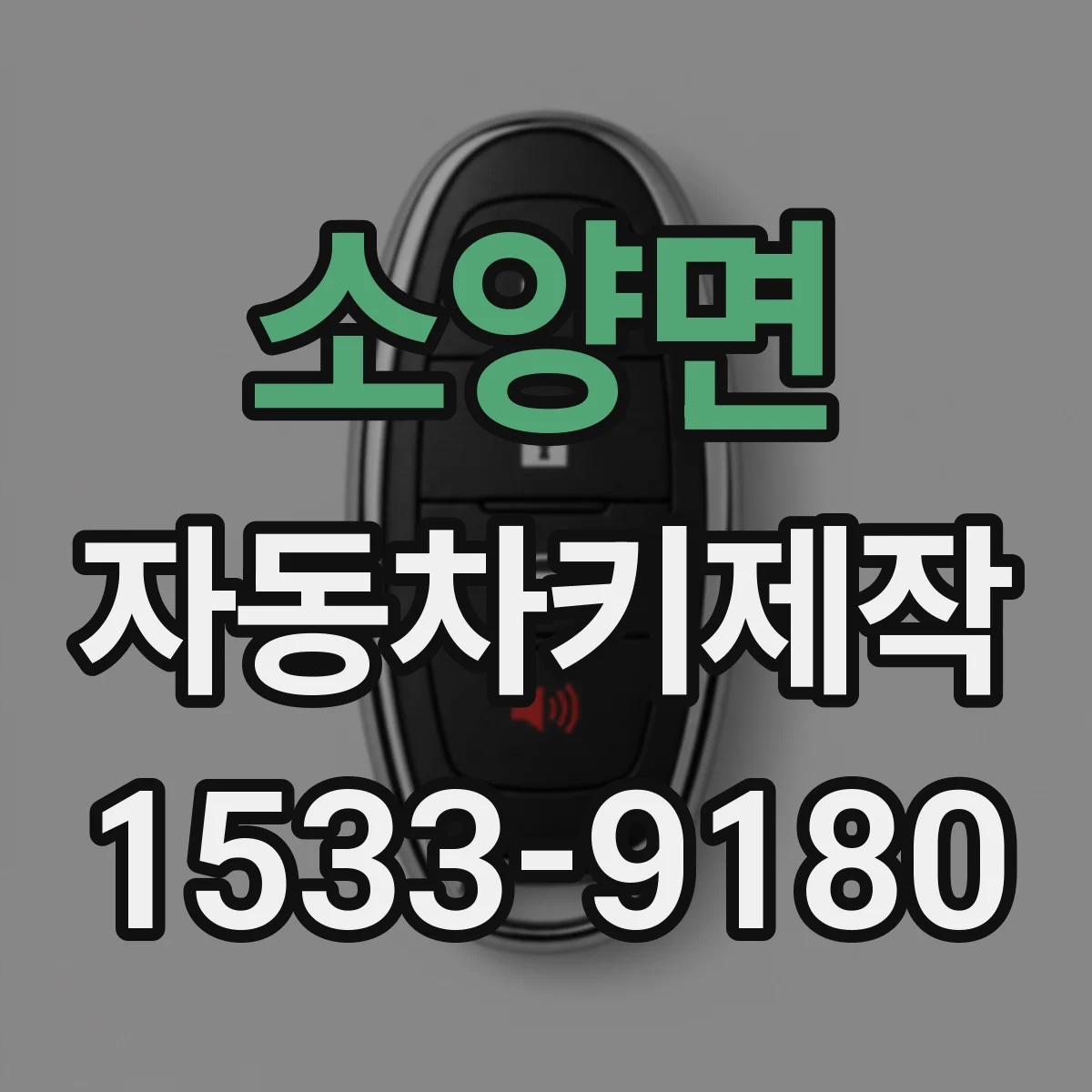 소양면 자동차키제작