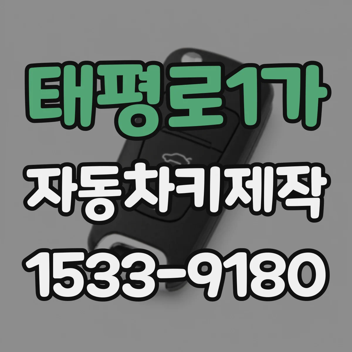 태평로1가 자동차키제작