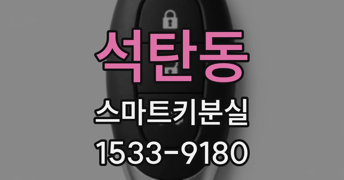 석탄동 스마트키분실