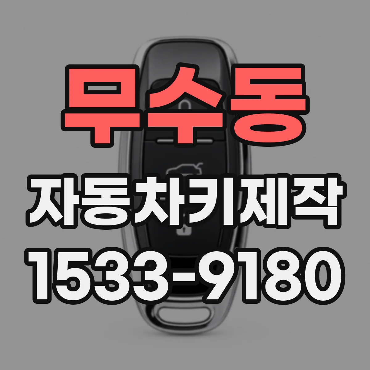 무수동 자동차키제작