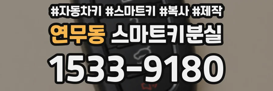 연무동 스마트키분실