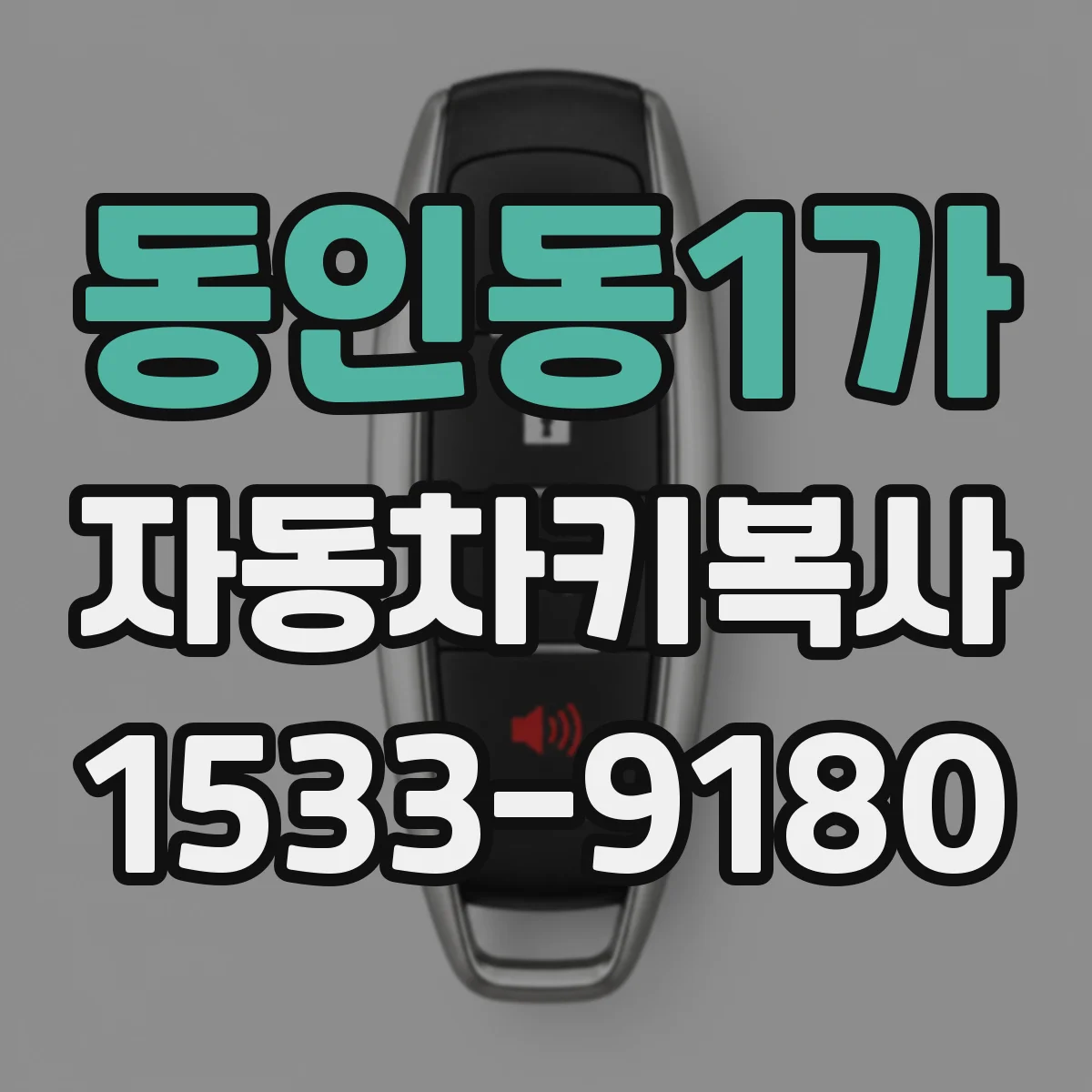 동인동1가 자동차키복사